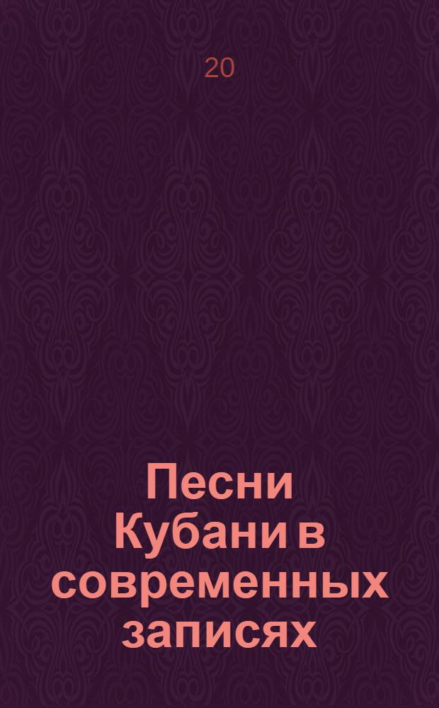 Песни Кубани в современных записях : Вып. 1: материалы экспедиций в Белореченский и Каневской районы Краснодарского края