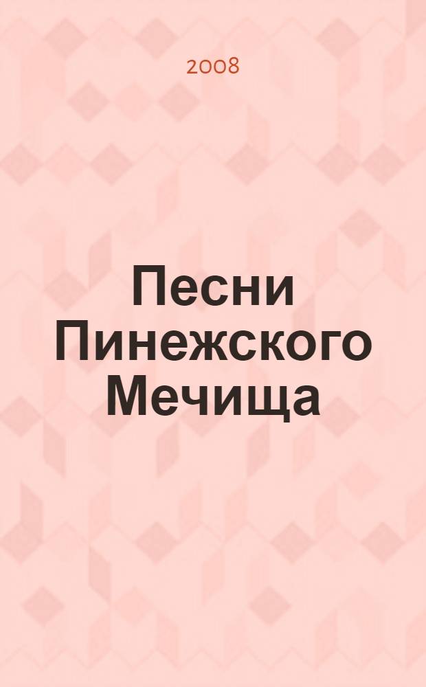 Песни Пинежского Мечища : Пинега-Кеврола