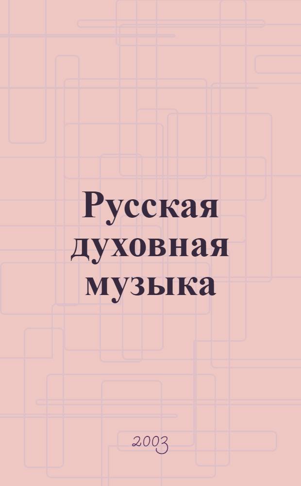 Русская духовная музыка