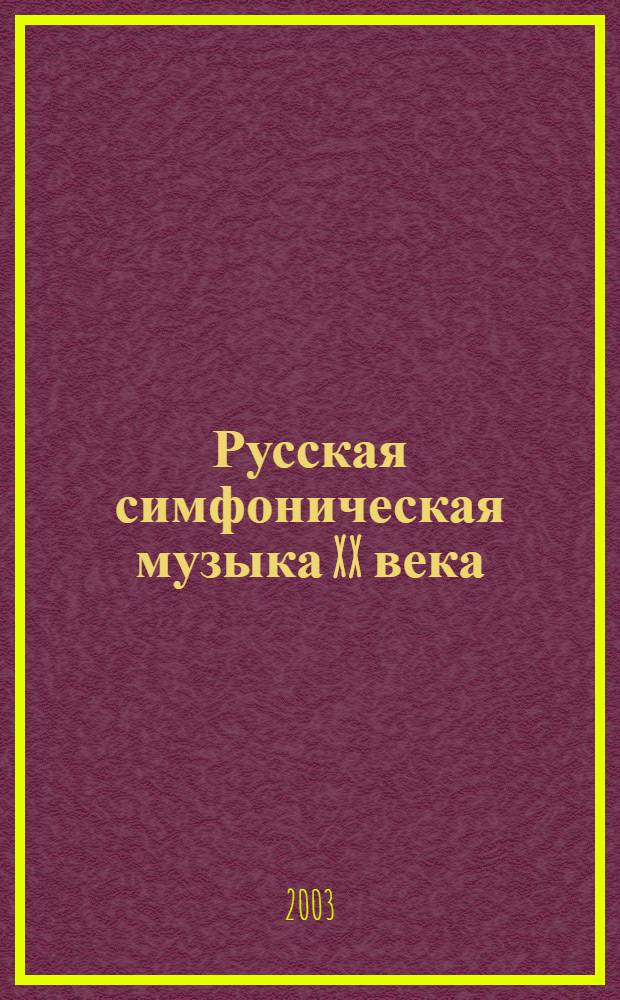 Русская симфоническая музыка XX века