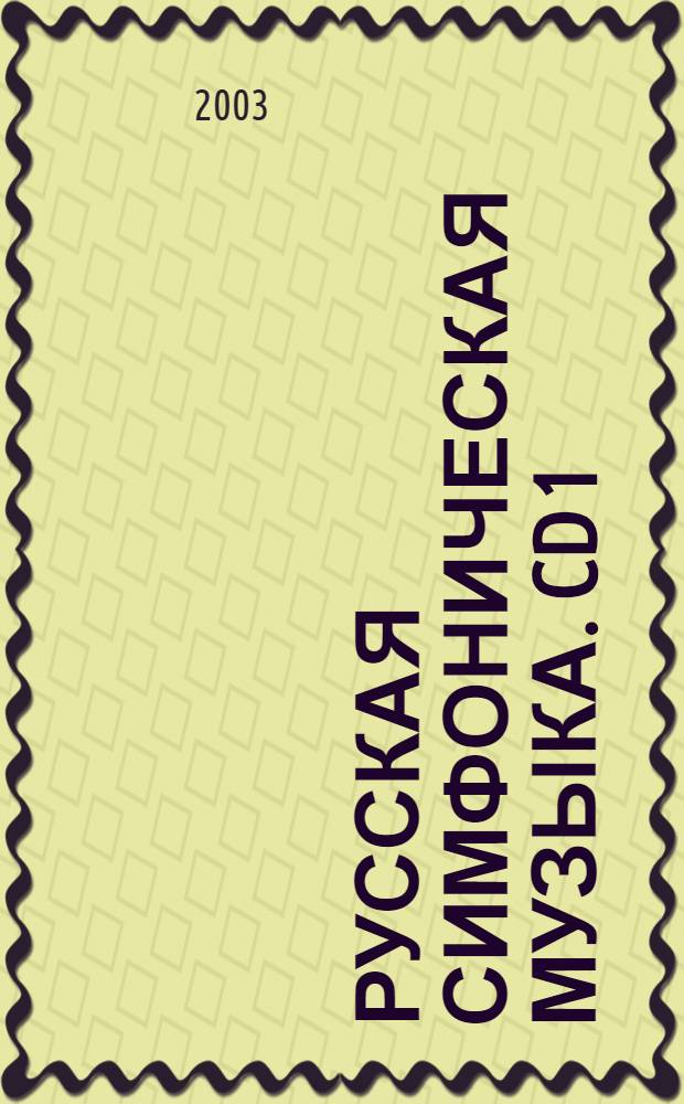 Русская симфоническая музыка. CD 1