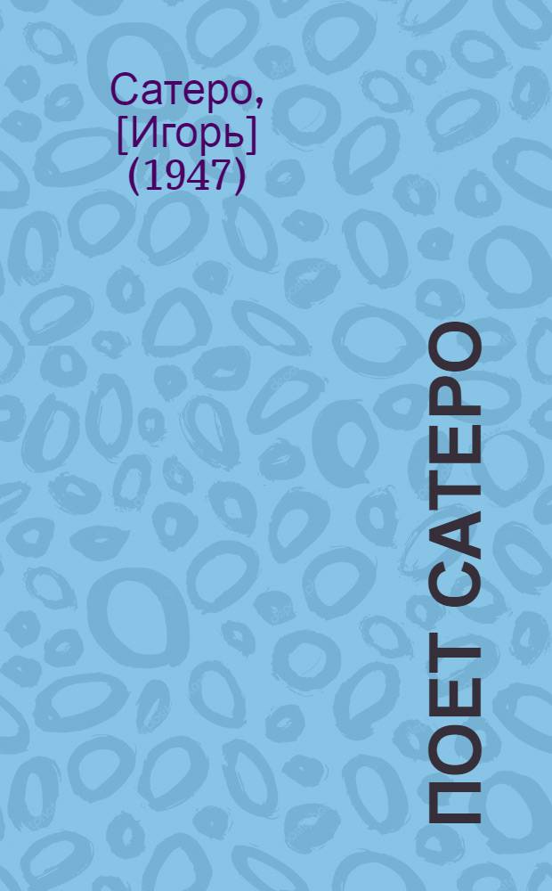 [Поет] Сатеро