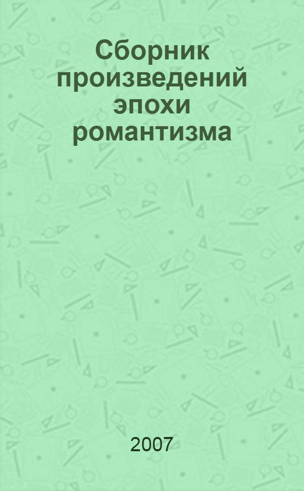 Сборник произведений эпохи романтизма
