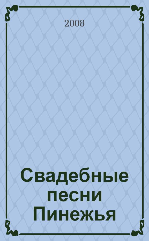 Свадебные песни Пинежья