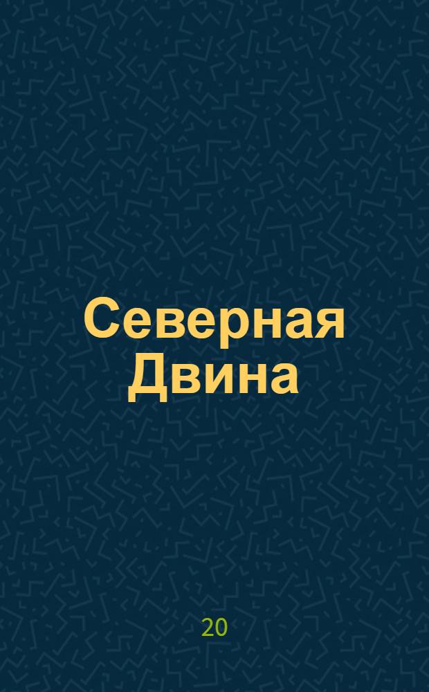 Северная Двина : песни Архангельской области (Холмогорский, Виноградовский районы)