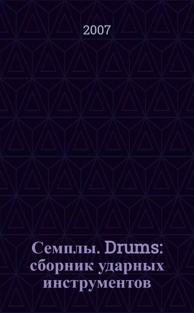 Семплы. Drums : сборник ударных инструментов