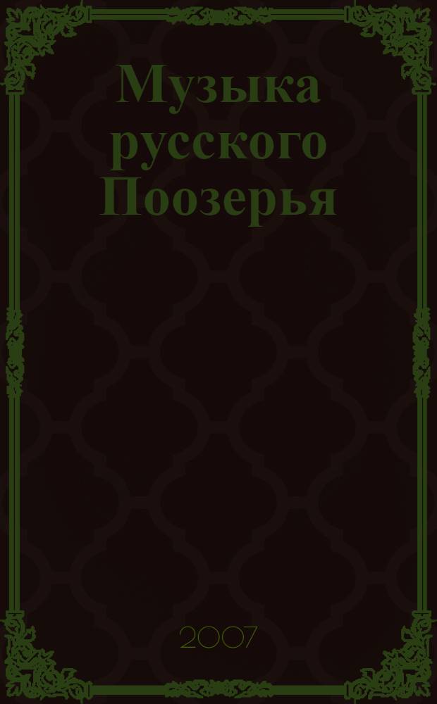 Музыка русского Поозерья : полевые записи