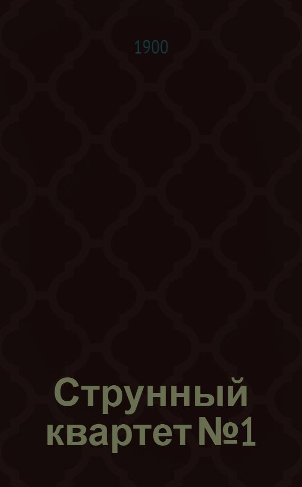 Струнный квартет № 1 : "Из моей жизни" : ми-мин