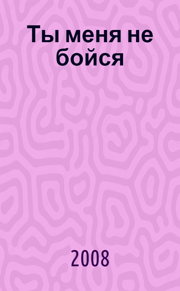 Ты меня не бойся : выпуск 1: песни и инструментальные наигрыши для занятий русским кулачным и рукопашным боем