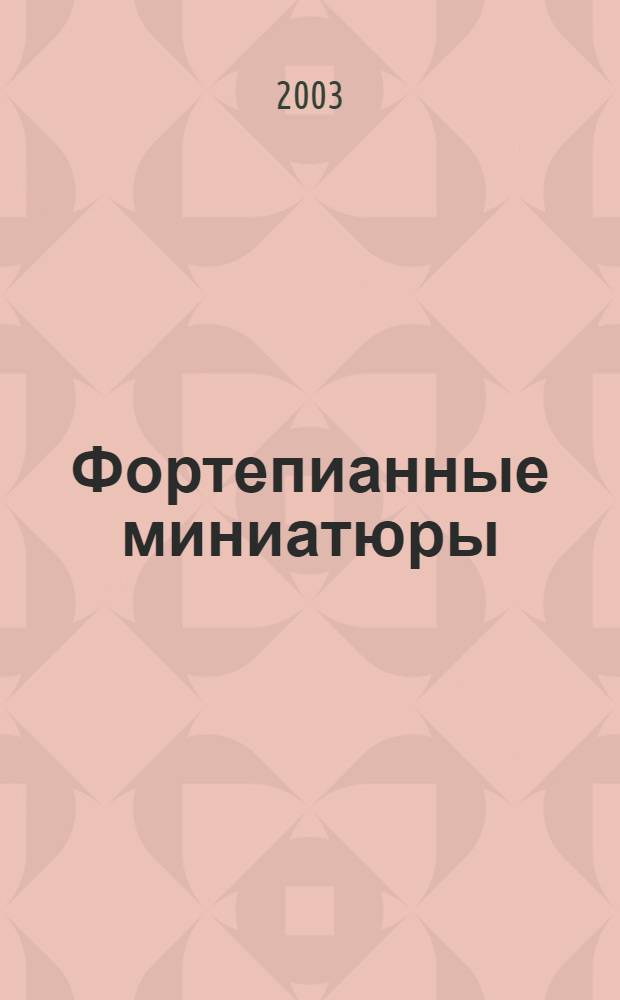 Фортепианные миниатюры
