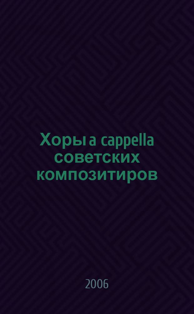 Хоры a cappella советских композитиров = Choruses a capella by Soviet composers