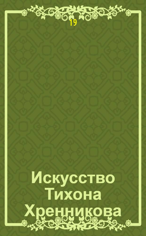 Искусство Тихона Хренникова