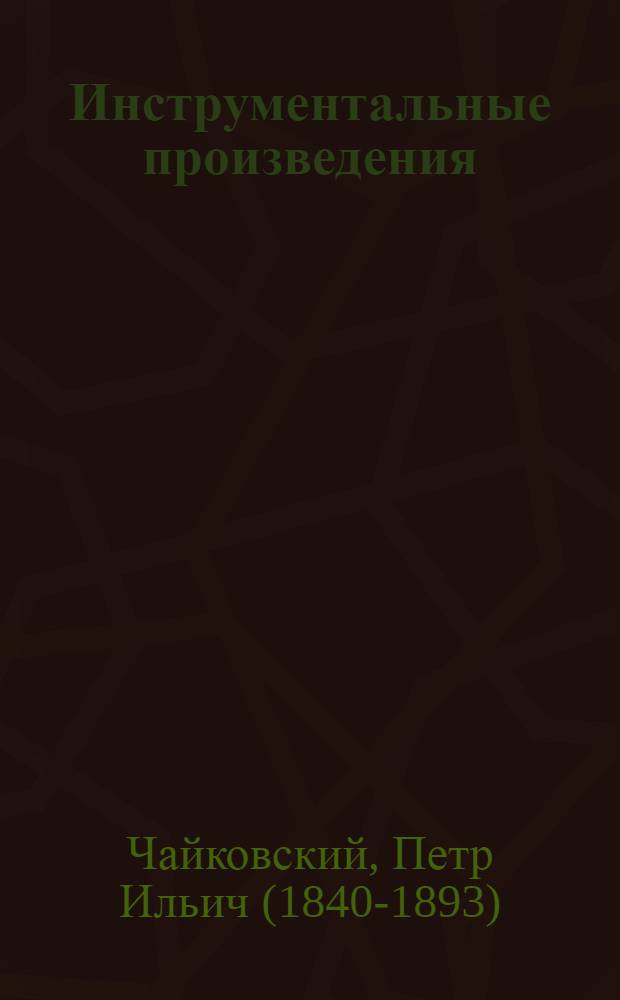 [Инструментальные произведения]