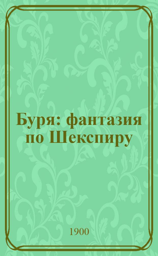 Буря : фантазия по Шекспиру