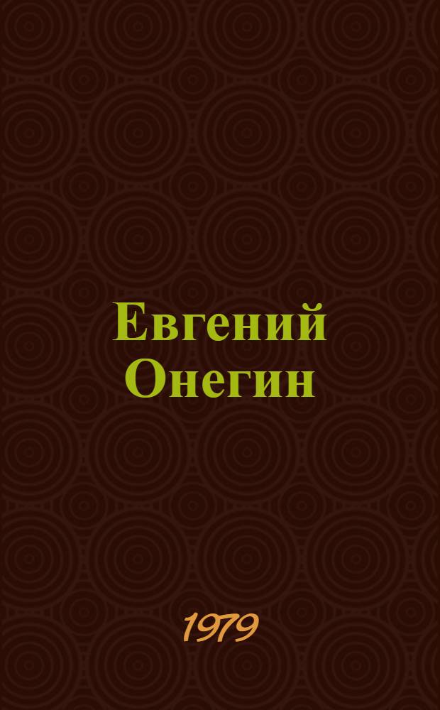 Евгений Онегин : опера