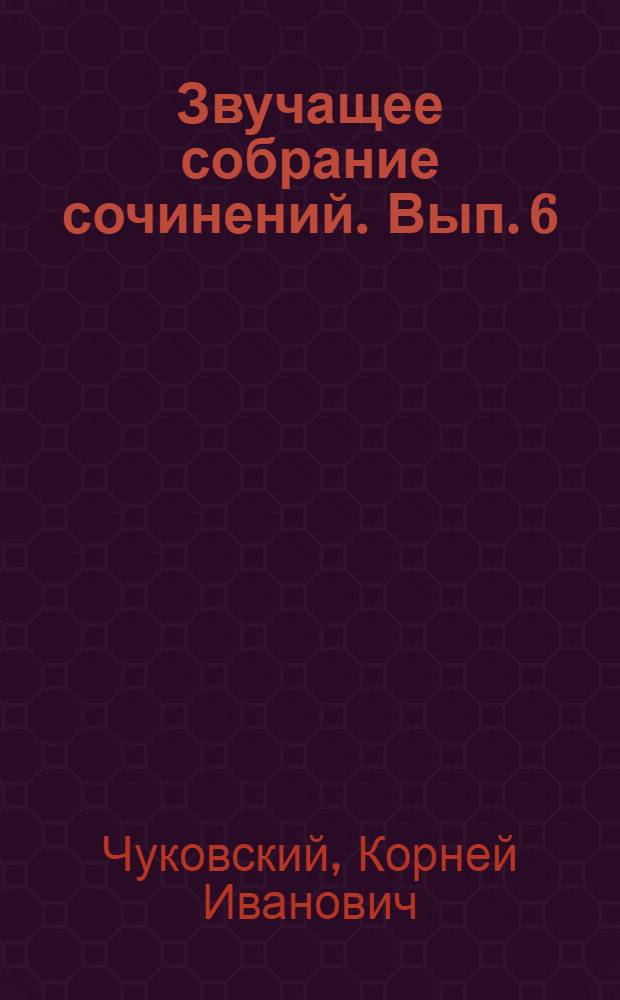Звучащее собрание сочинений. Вып. 6