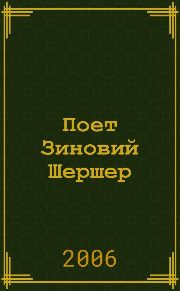 [Поет] Зиновий Шершер