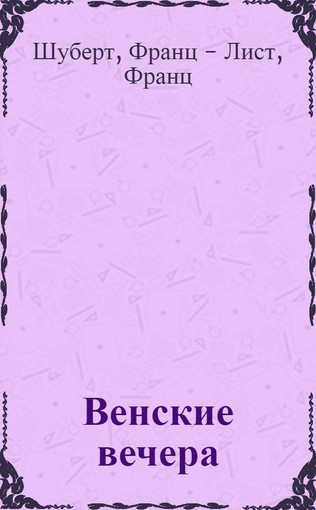 Венские вечера : Вальсы № 2 (Ре бемоль маж.), № 4 (Ля бемоль маж.), № 6 (ля мин.), № 8 (Ре маж.)