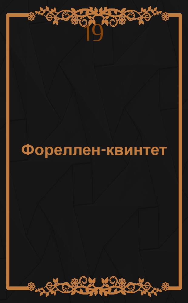 Фореллен-квинтет : соч. 114