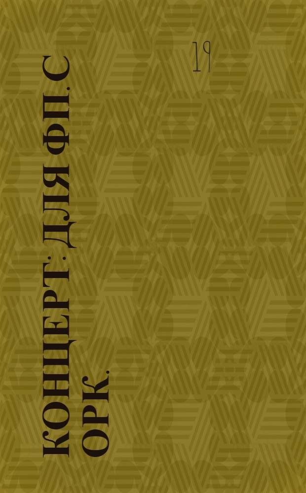 Концерт : для фп. с орк. : ля мин. : соч. 54