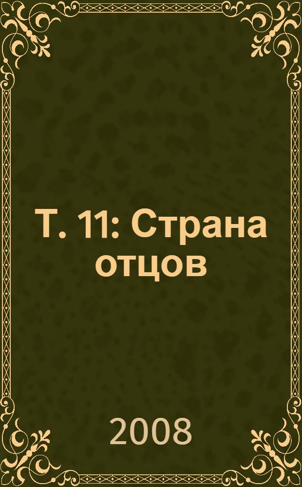 Т. 11 : Страна отцов ; Три песни на слова А. Исаакяна ; У меня отец - крестьянин ; Деревянная Русь