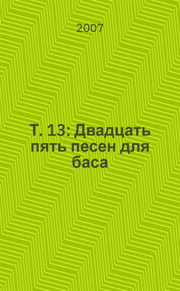 Т. 13 : Двадцать пять песен для баса ; Девять песен на слова Ф. Блока