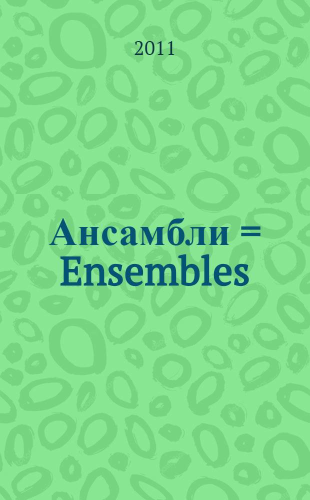 Ансамбли = Ensembles : для деревянных духовых и фп. : for woodwinds a. piano