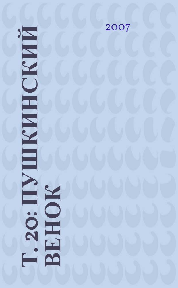 Т. 20 : Пушкинский венок ; Ночные облака ; Ладога