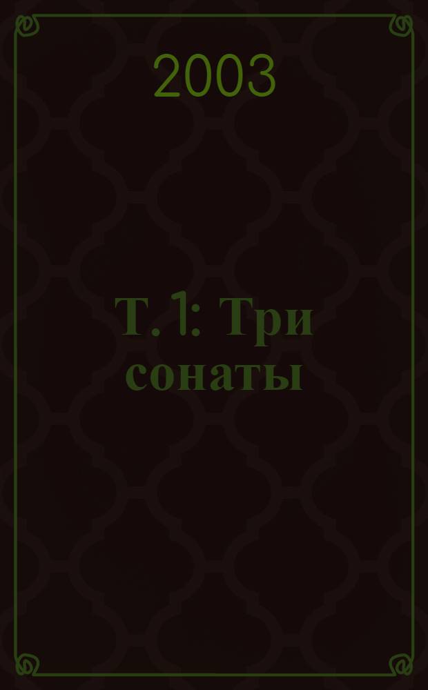 Т. 1 : Три сонаты