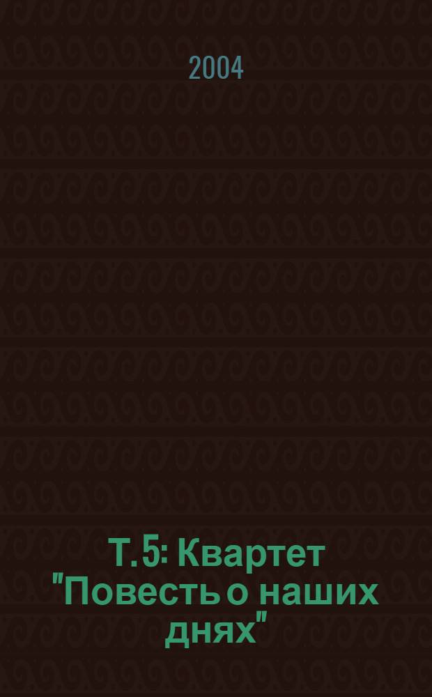 Т. 5 : Квартет "Повесть о наших днях"