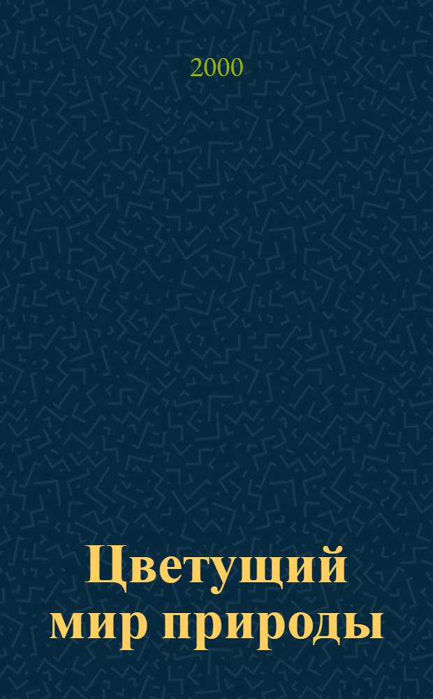 Цветущий мир природы : хор. произв. для дет. или жен. хоров на стихи Ф. Тютчева, И. Северянина и Н. Рубцова