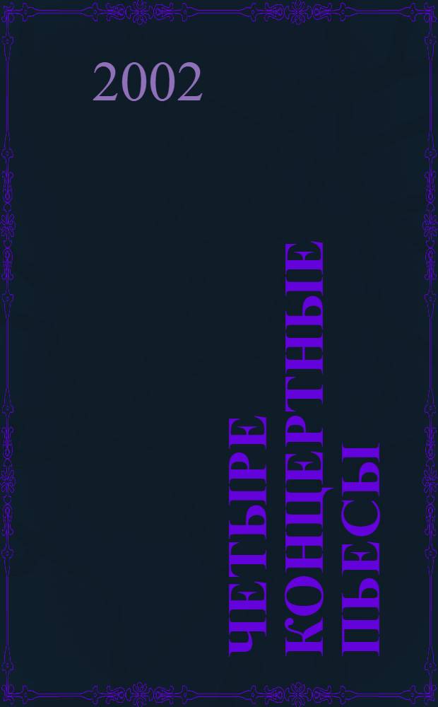 Четыре концертные пьесы : для домры и фп