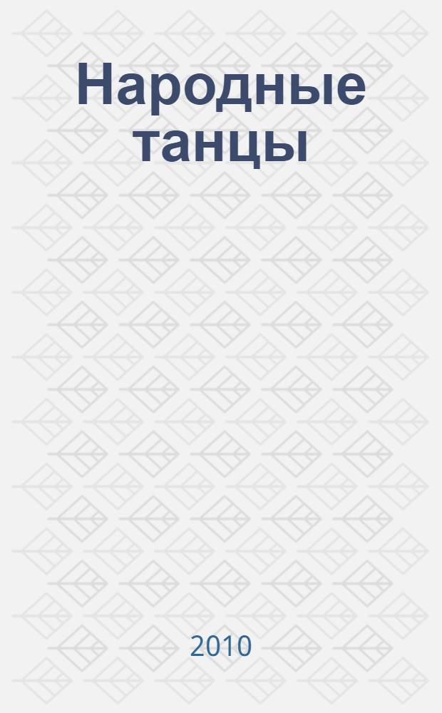 Народные танцы : для фп. в 4 руки