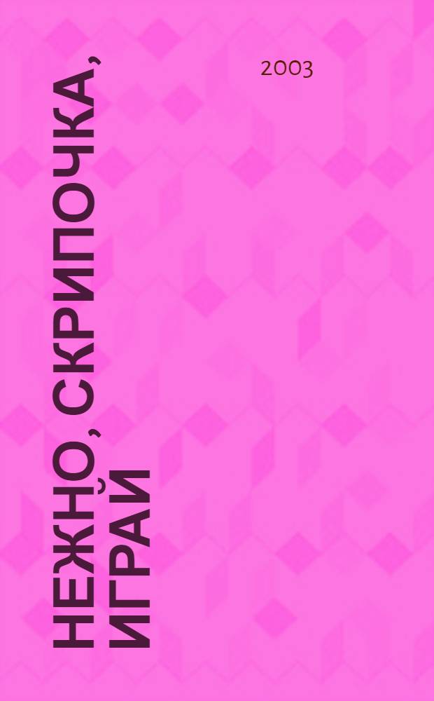 Нежно, скрипочка, играй : пьесы для начинающих скрипачей в сопровожд. фп