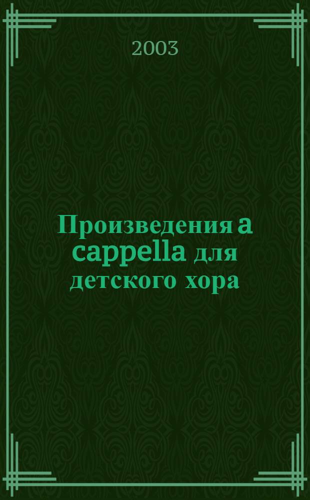 Произведения a cappella для детского хора