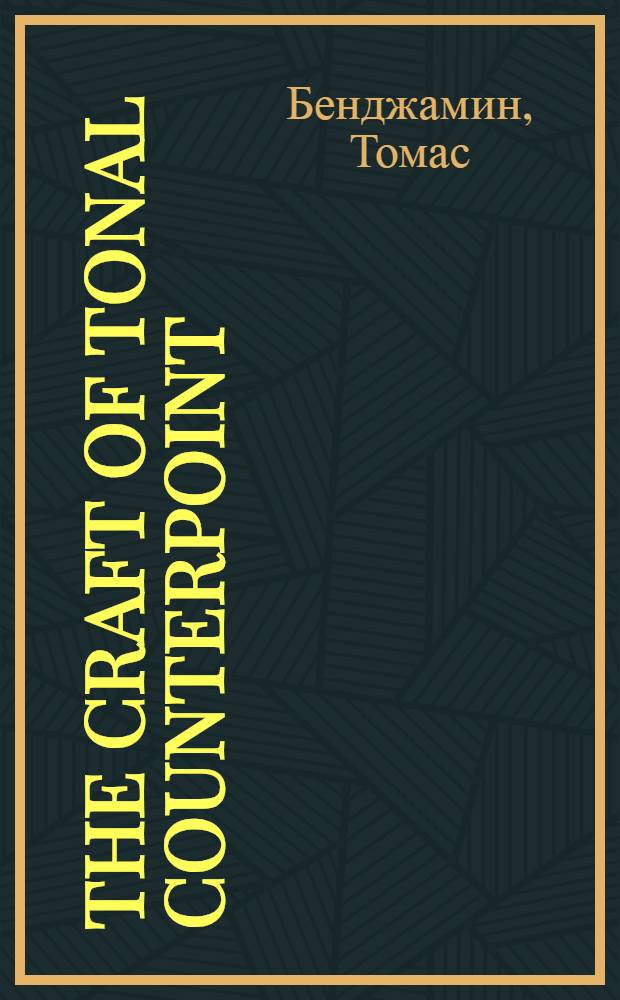The craft of tonal counterpoint : with examples from the works of J. S. Bach : incl. a score anthology