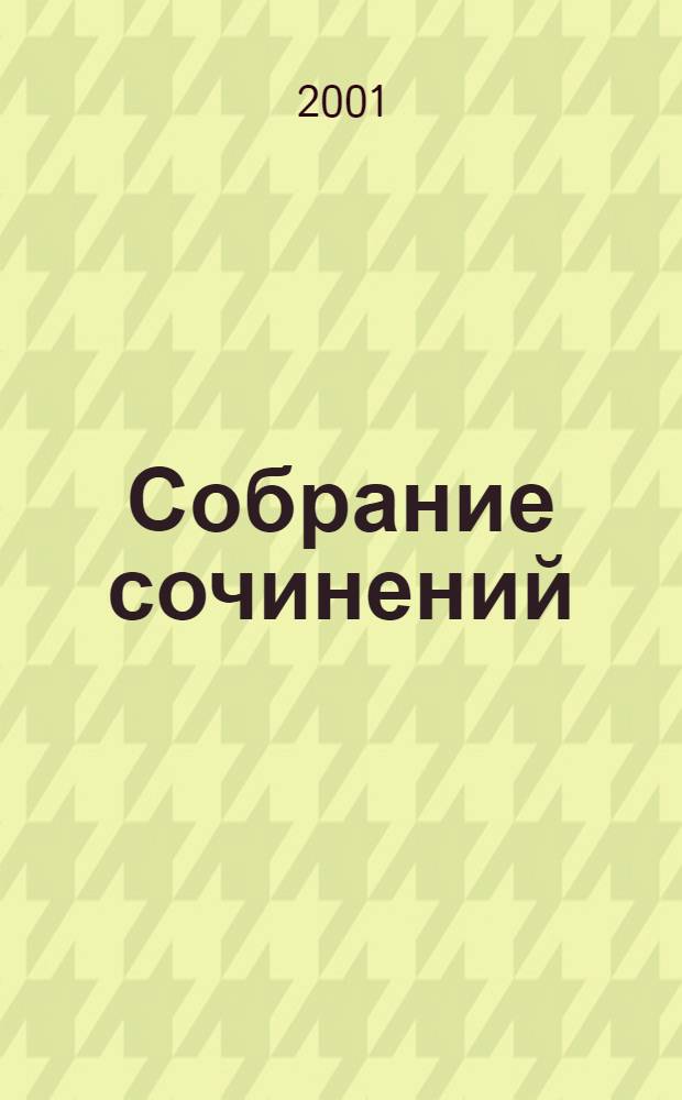 Собрание сочинений = Collected works : по материалам архива комп. : crit. ed. based on the composer's archive materials