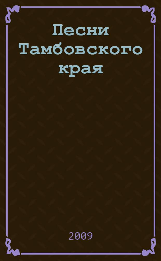 Песни Тамбовского края = The Tambov region songs : кантата для смеш. хора с участием дет. хора по мотивам тамбов. фольклора : cantata for mixed choir featurning children choir after Tambov folklore