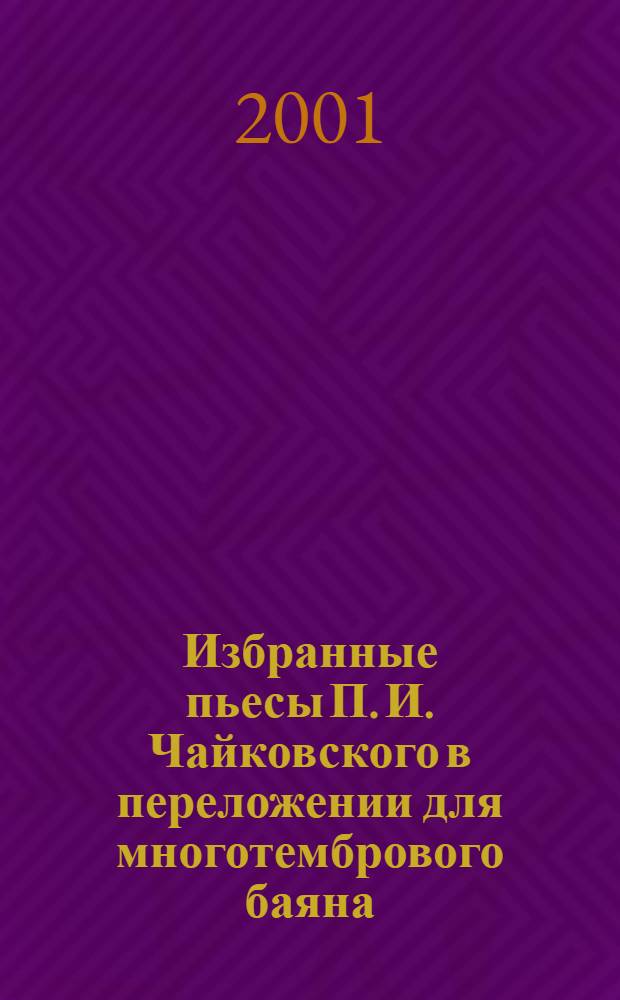 Избранные пьесы П. И. Чайковского в переложении для многотембрового баяна