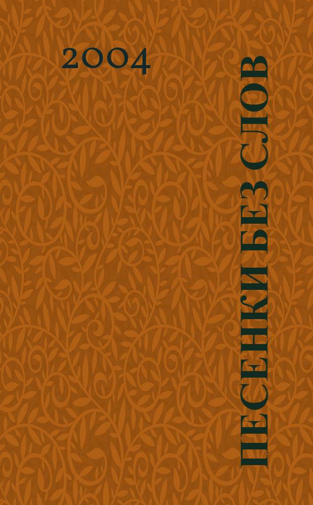 Песенки без слов : лир. и танцев. мелодии для фп. : 3 тетр