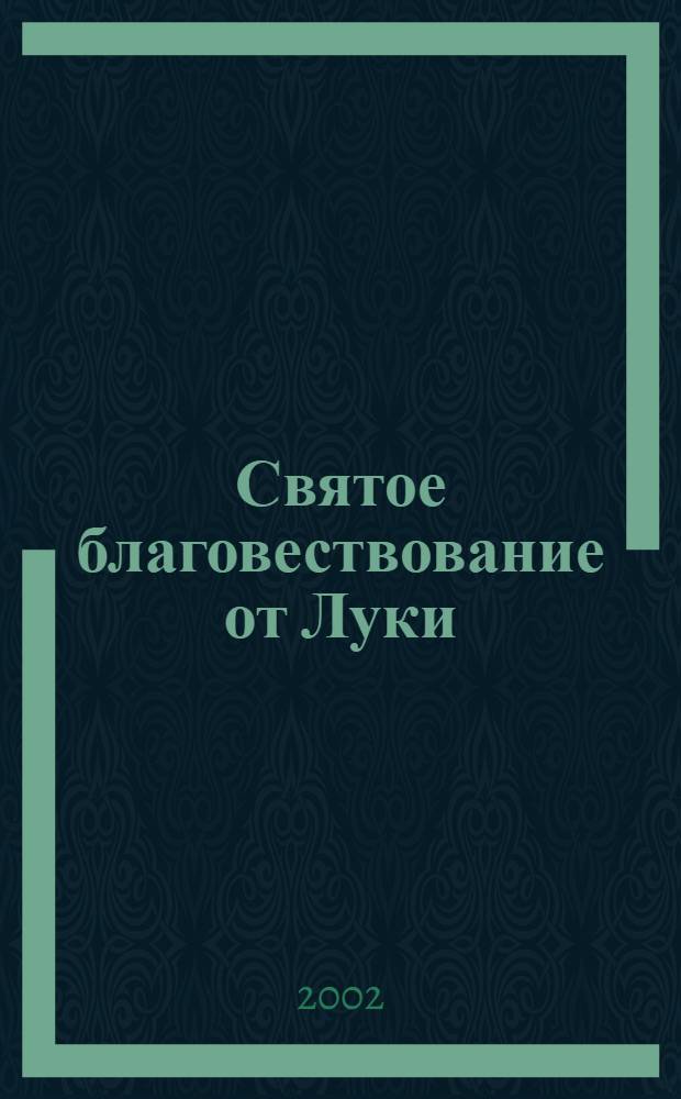 Святое благовествование от Луки = Lucas passion : оратория в 4 ч. : для солистов, смеш. хора, органа, 3 труб и литавр