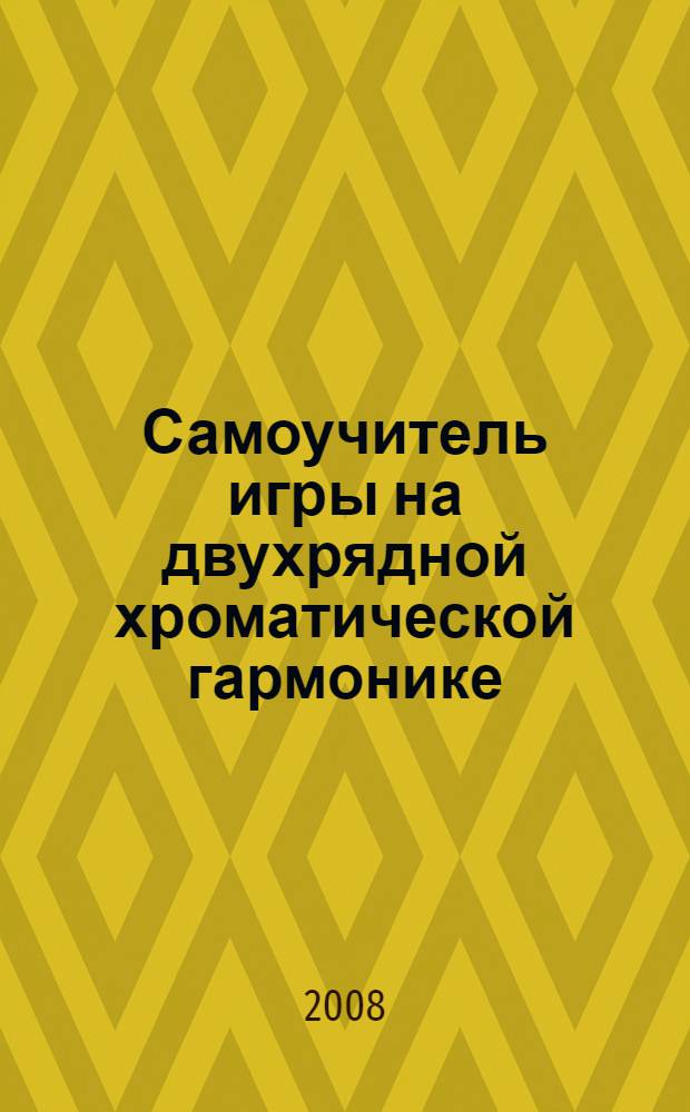 Самоучитель игры на двухрядной хроматической гармонике