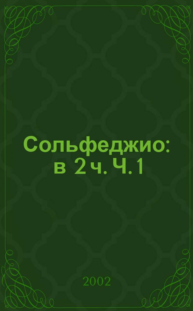 Сольфеджио : в 2 ч. Ч. 1