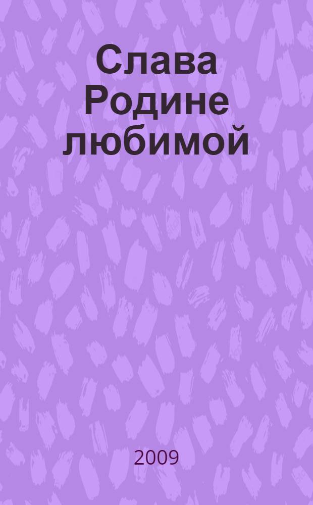 Слава Родине любимой : военно-патриот. песни для школьников на стихи соврем. поэтов и поэтов фронтовиков : для пения с фп.