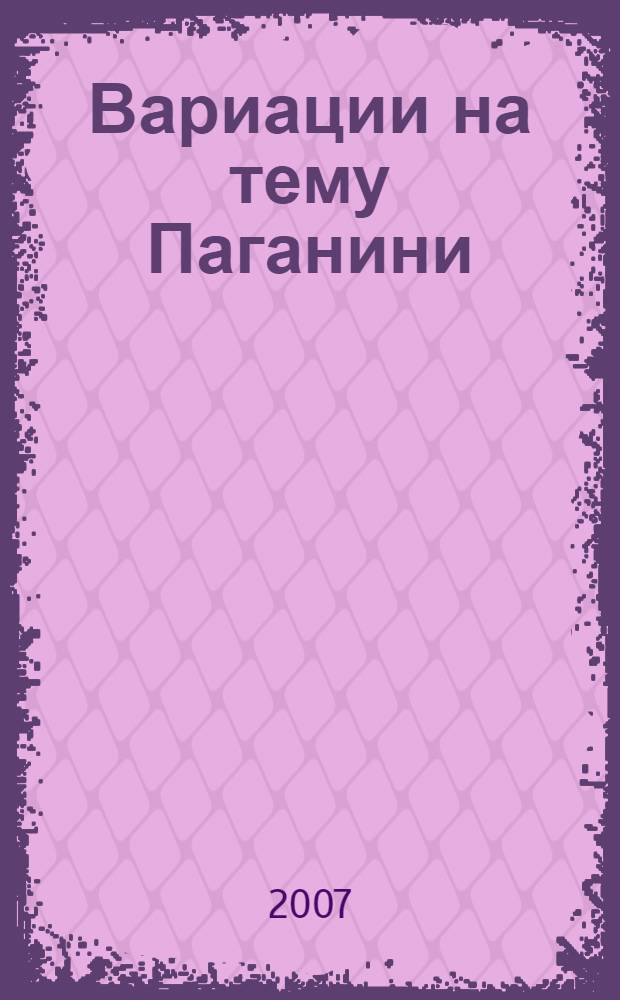 Вариации на тему Паганини : для балалайки и фп