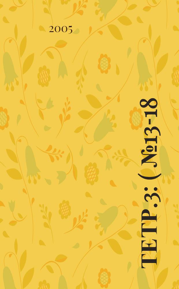 Тетр.3 : (№13-18)