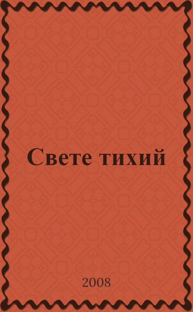 Свете тихий: для смеш. хора a capella; Преступление и наказание: музыка к драм. спектаклю: для смеш. хора, челесты и ударных / Э. Денисов