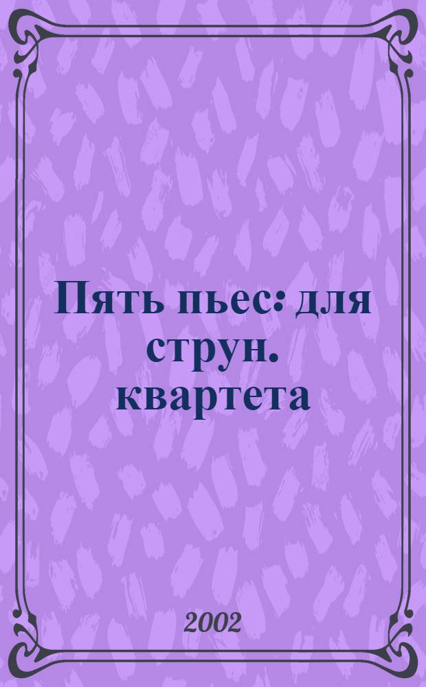 Пять пьес: для струн. квартета: ор. 5: (1909г.); Шесть пьес: для оркестра: ор. 6: (1-я ред.) / А. Веберн; перелож. для фп. в 2 руки Е. Земцова