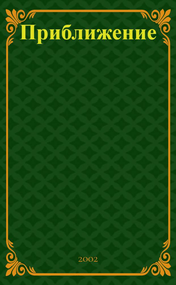 Приближение : для 4 тромбонов и ударных