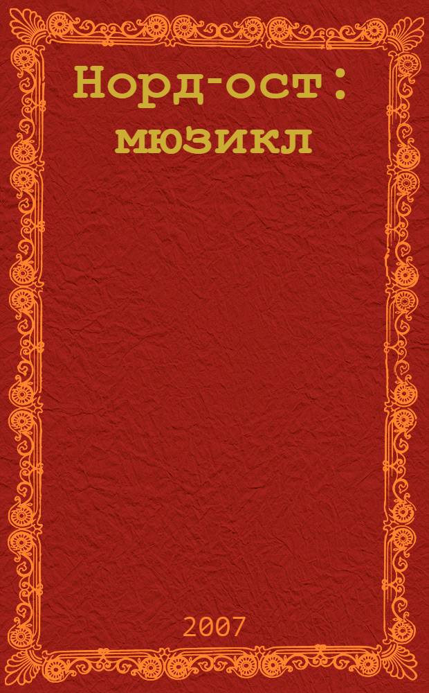 Норд-ост : мюзикл : избранное